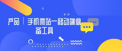 手機(jī)微站 移動互聯(lián)時(shí)代企業(yè)信息化管理與安全開發(fā)的利器