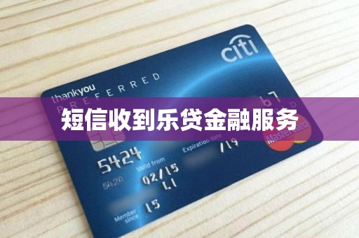 警惕“個(gè)人信用修復(fù)”短信陷阱 樂貸金融服務(wù)案例分析
